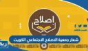 شعار جمعية الاصلاح الاجتماعي الكويت png بجودة عالية