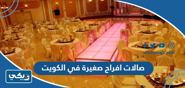 صالات افراح صغيرة في الكويت