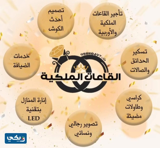 صالات القاعة الملكية