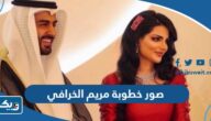 صور حفل خطوبة المحامية مريم الخرافي