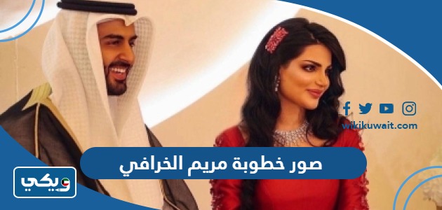 صور خطوبة مريم الخرافي