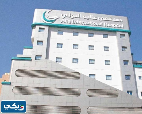 أطباء الولادة في مستشفى عالية الدولي