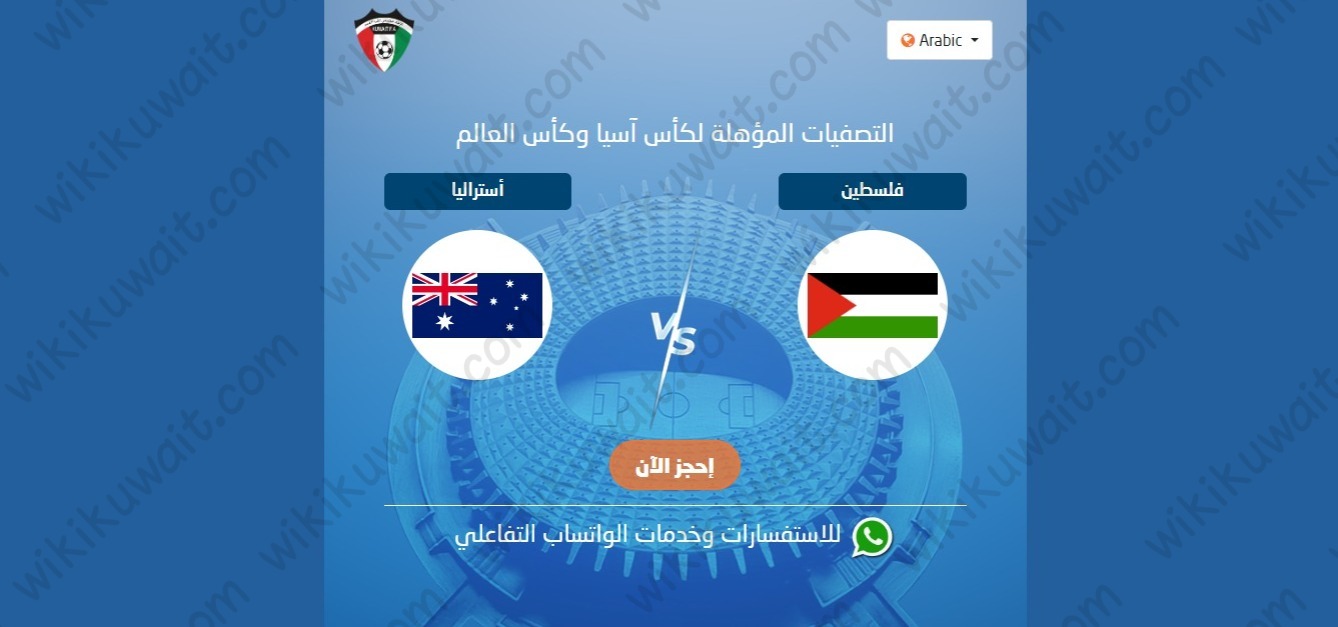 حجز تذاكر مباراة فلسطين واستراليا تصفيات كاس اسيا