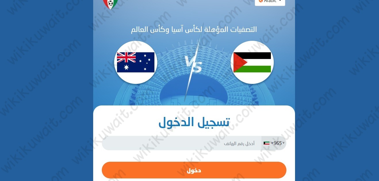 حجز تذاكر مباراة فلسطين واستراليا تصفيات كاس اسيا
