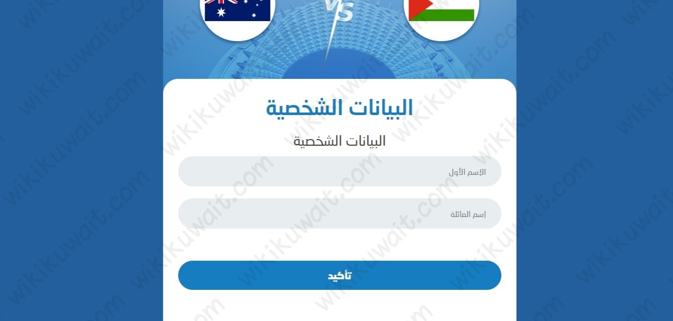 خطوات حجز تذاكر مباراة فلسطين واستراليا تصفيات كاس اسيا 2023