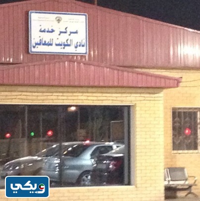 متى يفتح مركز خدمة نادي الكويت للمعاقين بعد اعلان التوقف