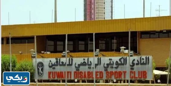 سبب إغلاق مركز خدمة نادي الكويت الرياضي للمعاقين