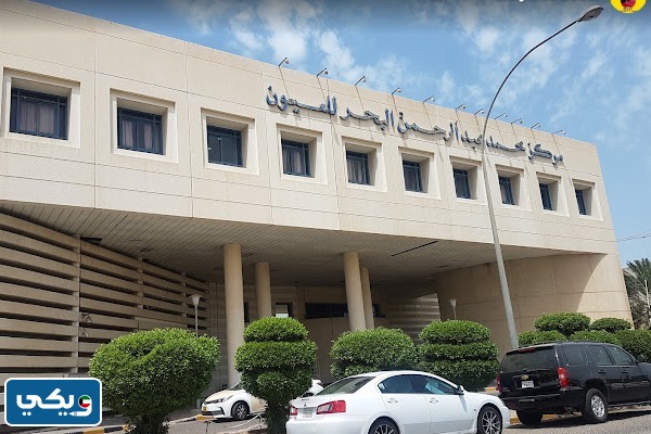 رقم مستشفى البحر للعيون الكويت