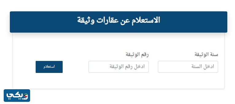 كيفية الاستعلام عن ملكية عقار في الكويت 2024 بالخطوات