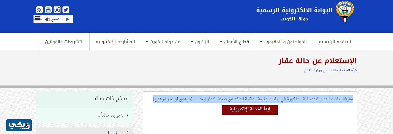 خطوات الاستعلام عن ملكية عقار في الكويت