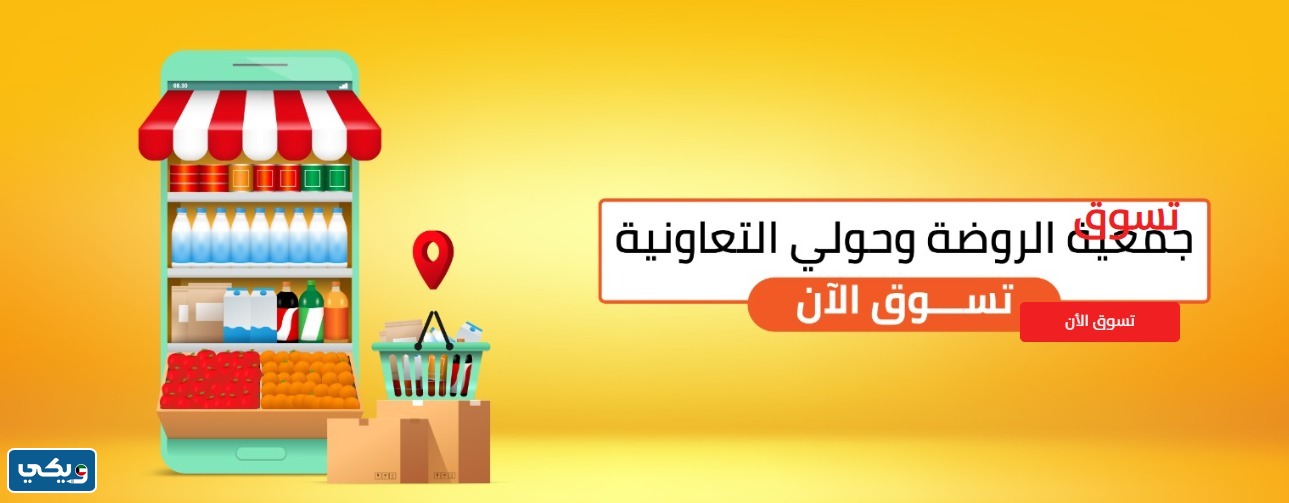 طريقة التقديم على وظائف جمعية الروضة وحولي التعاونية 2023