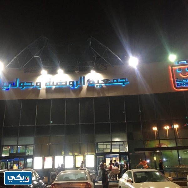 عنوان جمعية الروضة وحولي التعاونية