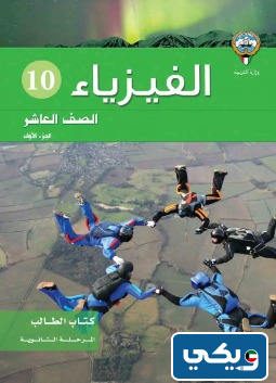حل مذكرة الفيزياء للصف العاشر الفصل الأول 2023 - 2023 الكويت