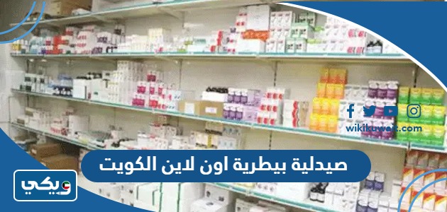صيدلية بيطرية اون لاين الكويت