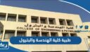 طبية كلية الهندسة والبترول