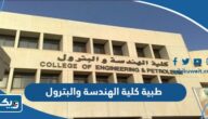 نموذج طبية كلية الهندسة والبترول 2025 pdf نموذج طبية كلية الهندسة والبترول 2025 pdf