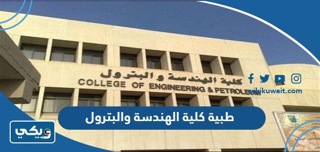 طبية كلية الهندسة والبترول