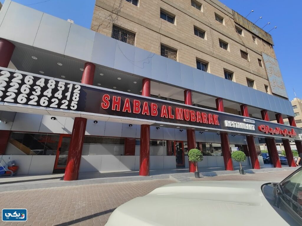 طرق التواصل مع مطعم شباب مبارك حولي