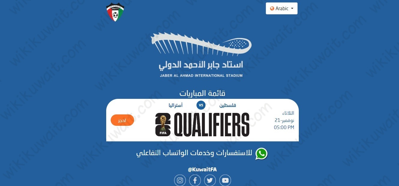 طريقة حجز تذاكر مباراة فلسطين واستراليا في تصفيات كاس اسيا 2023