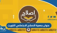 عنوان جمعية الاصلاح الاجتماعي الكويت على جوجل ماب عنوان جمعية الاصلاح الاجتماعي الكويت على جوجل ماب
