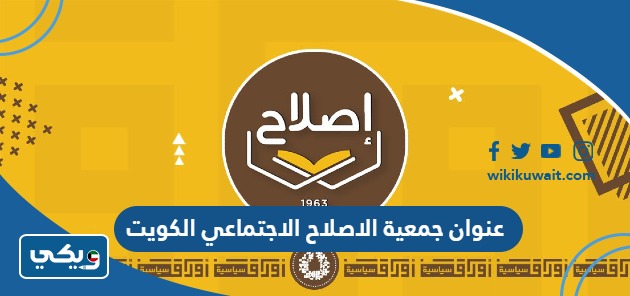 عنوان جمعية الاصلاح الاجتماعي الكويت