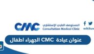 عنوان عيادة سي ام سي CMC الجهراء اطفال عنوان عيادة سي ام سي CMC الجهراء اطفال