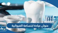 عنوان عيادة ابتسامة الفروانية عنوان عيادة ابتسامة الفروانية