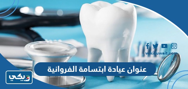 عنوان عيادة ابتسامة الفروانية