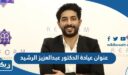 عنوان عيادة الدكتور عبدالعزيز الرشيد
