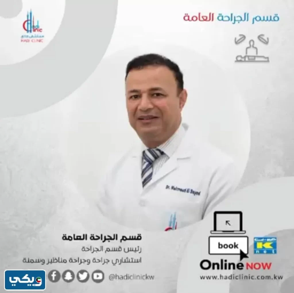 عنوان عيادة الدكتور محمود السيد في الكويت