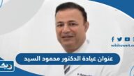عنوان عيادة الدكتور محمود السيد في الكويت
