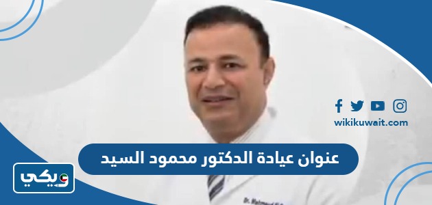 عنوان عيادة الدكتور محمود السيد
