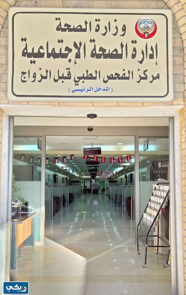 عنوان مركز الجهراء الصحي فحص الزواج