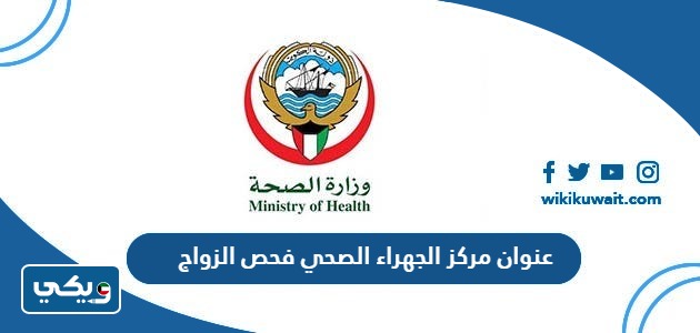 عنوان مركز الجهراء الصحي فحص الزواج