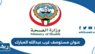 عنوان مستوصف غرب عبدالله المبارك عنوان مستوصف غرب عبدالله المبارك