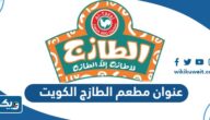عنوان مطعم الطازج الكويت على جوجل ماب