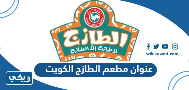 عنوان مطعم الطازج الكويت على جوجل ماب