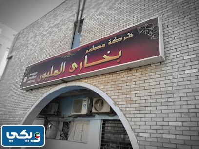 عنوان مطعم بخاري المليون فرع العارضية