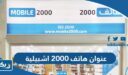 عنوان هاتف 2000 اشبيلية