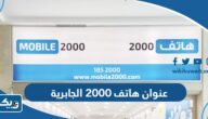 عنوان شركة هاتف 2000 فرع الجابرية عنوان شركة هاتف 2000 فرع الجابرية