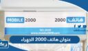 عنوان هاتف 2000 الجهراء