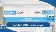 عنوان شركة هاتف 2000 فرع العارضية