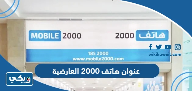 عنوان هاتف 2000 العارضية