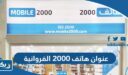 عنوان هاتف 2000 الفروانية