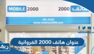 عنوان شركة هاتف 2000 فرع الفروانية عنوان شركة هاتف 2000 فرع الفروانية