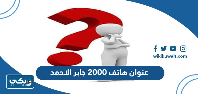 عنوان هاتف 2000 جابر الاحمد