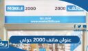 عنوان شركة هاتف 2000 فرع حولي