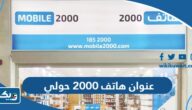 عنوان شركة هاتف 2000 فرع حولي عنوان شركة هاتف 2000 فرع حولي