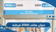 عنوان شركة هاتف 2000 فرع قرطبة عنوان شركة هاتف 2000 فرع قرطبة