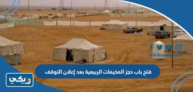فتح باب حجز المخيمات الربيعية بعد إعلان التوقف